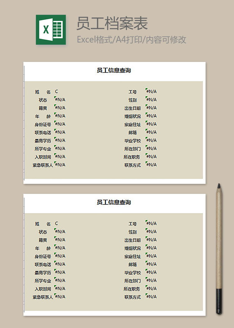 员工档案信息表