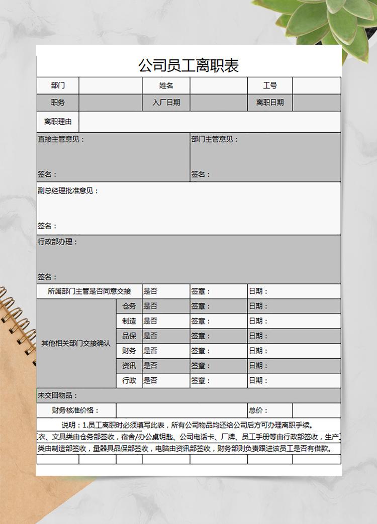 公司员工离职表