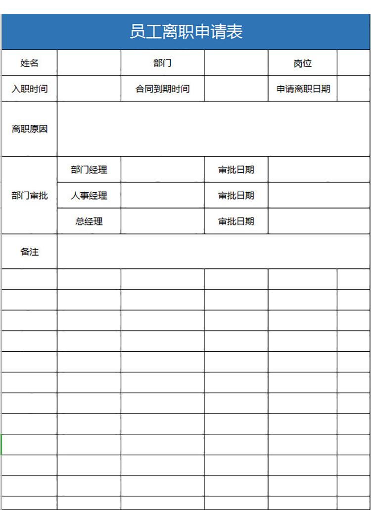 企业员工离职申请表-1