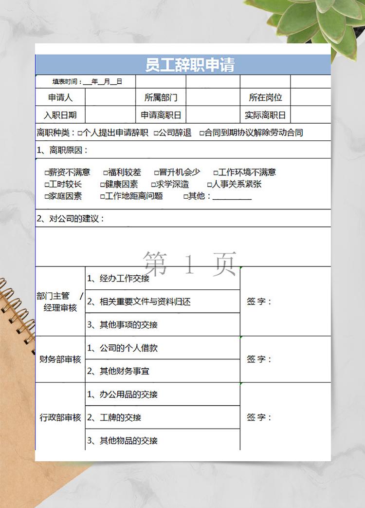 员工辞职申请通用表