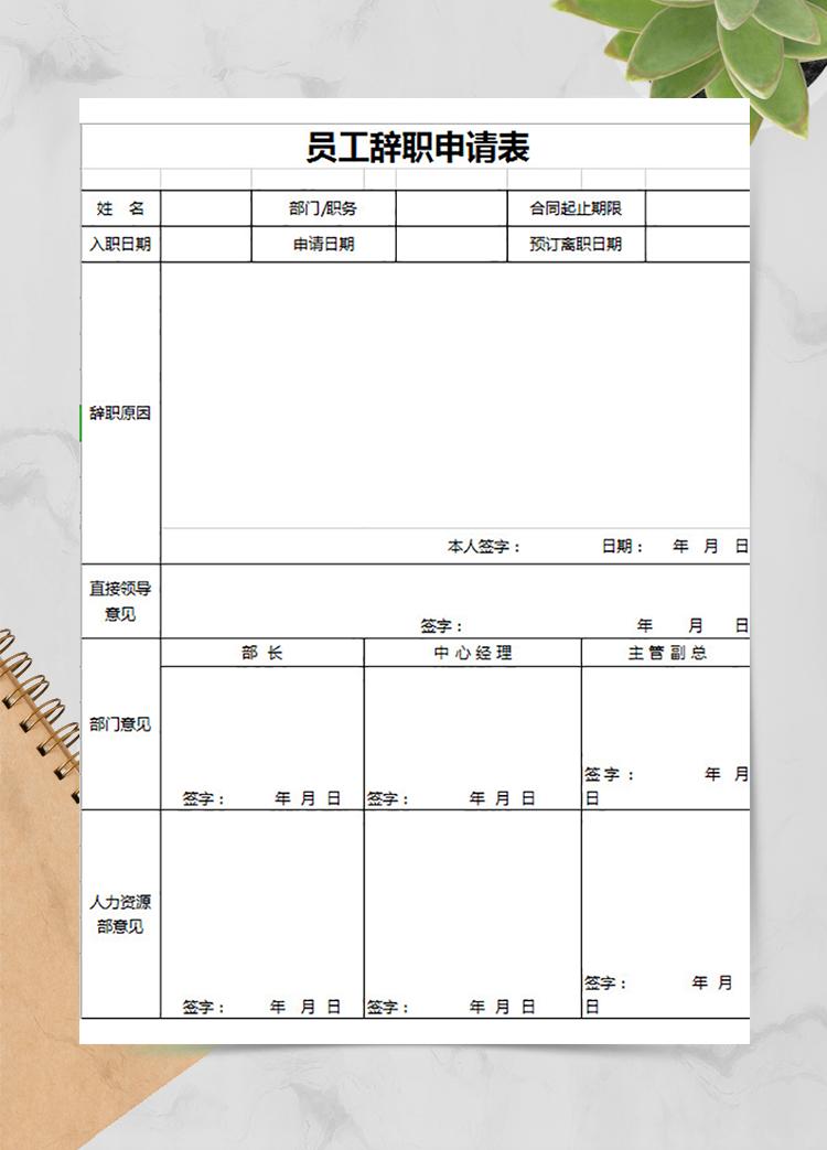 员工申请辞职表