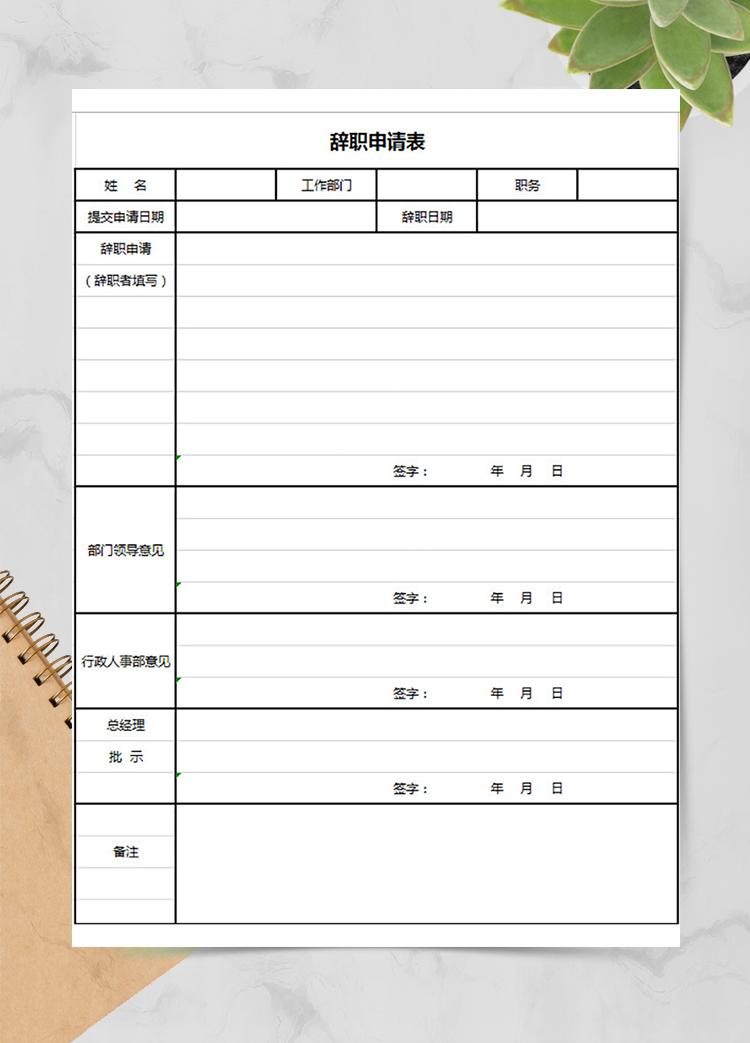 管理员辞职申请表