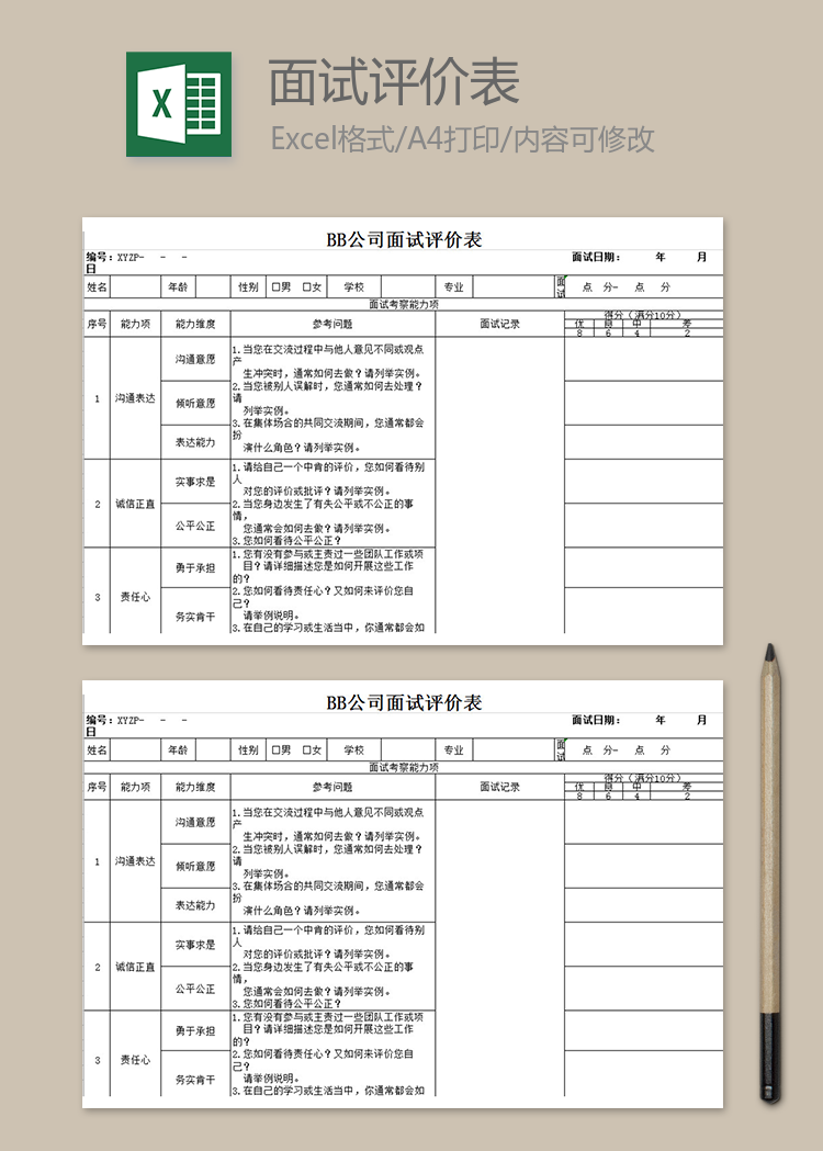 公司通用面试评价表