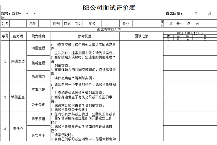 公司通用面试评价表-1