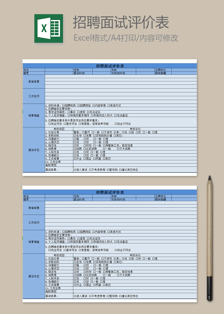 招聘面试评价表