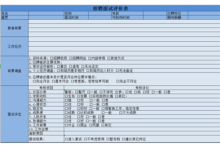 招聘面试评价表-1