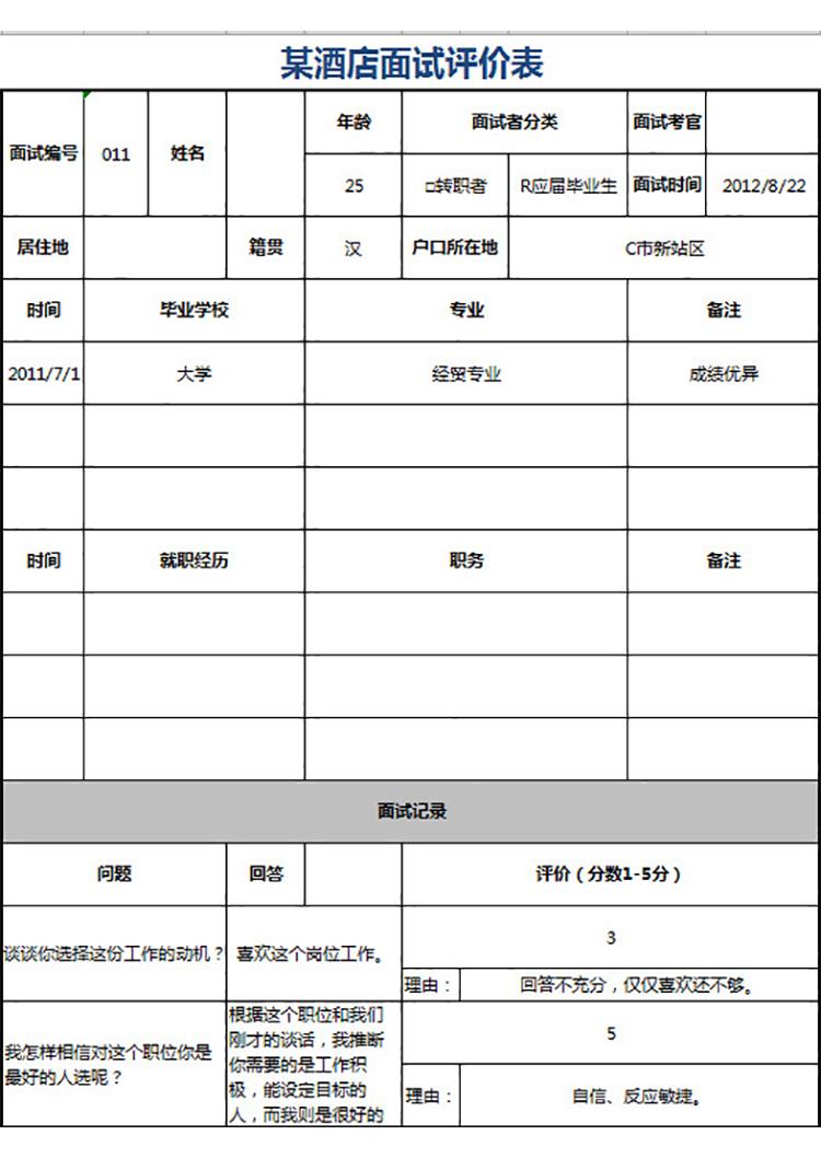 某酒店面试评价表-1