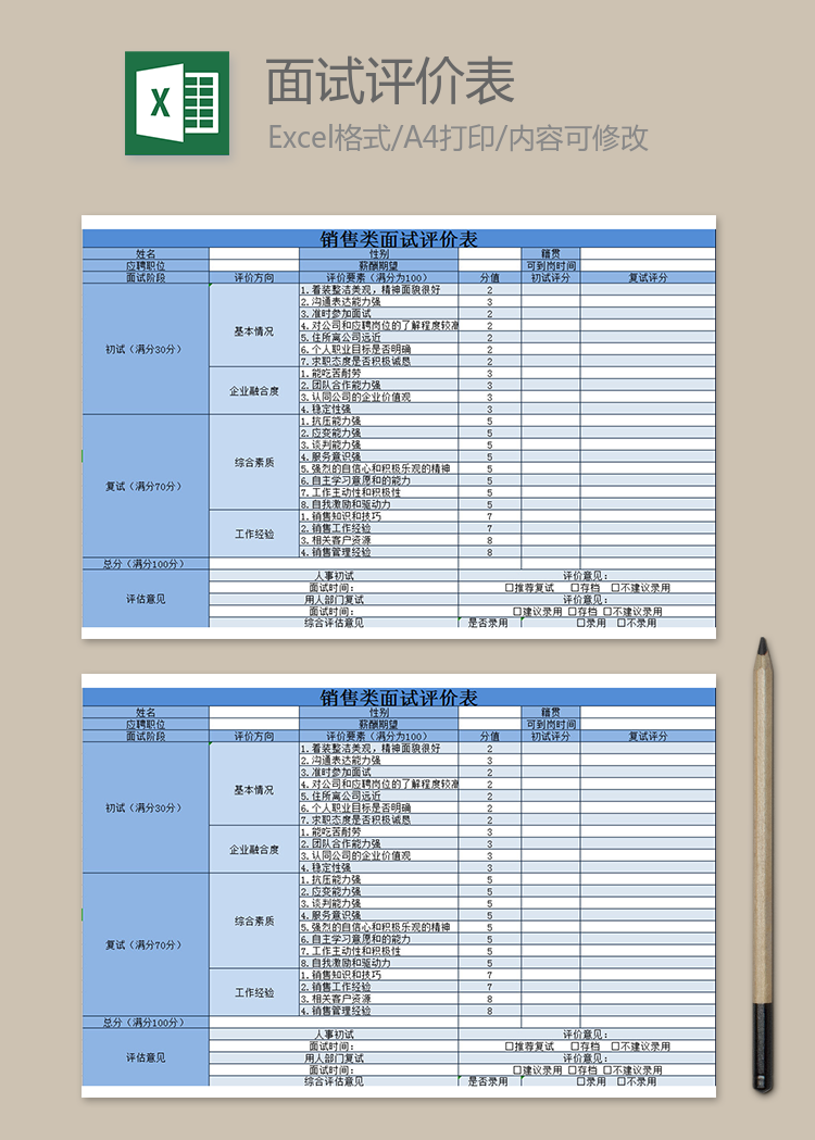 销售类面试评价表