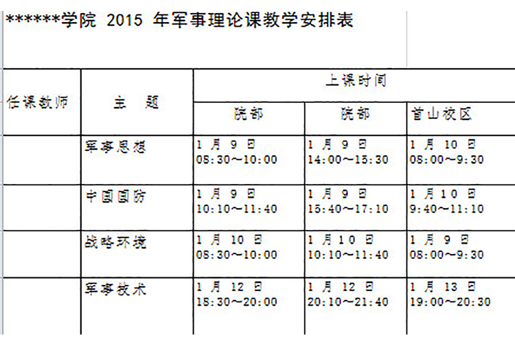 军事理论课教学安排表-1