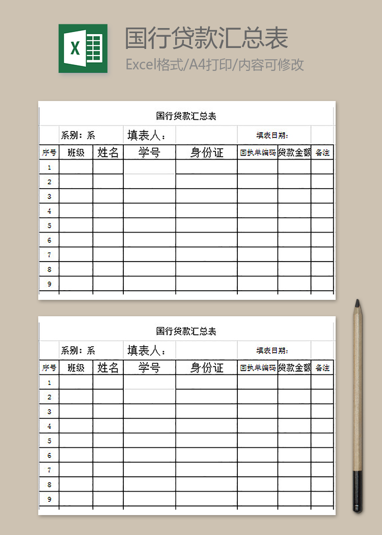 国行贷款汇总表