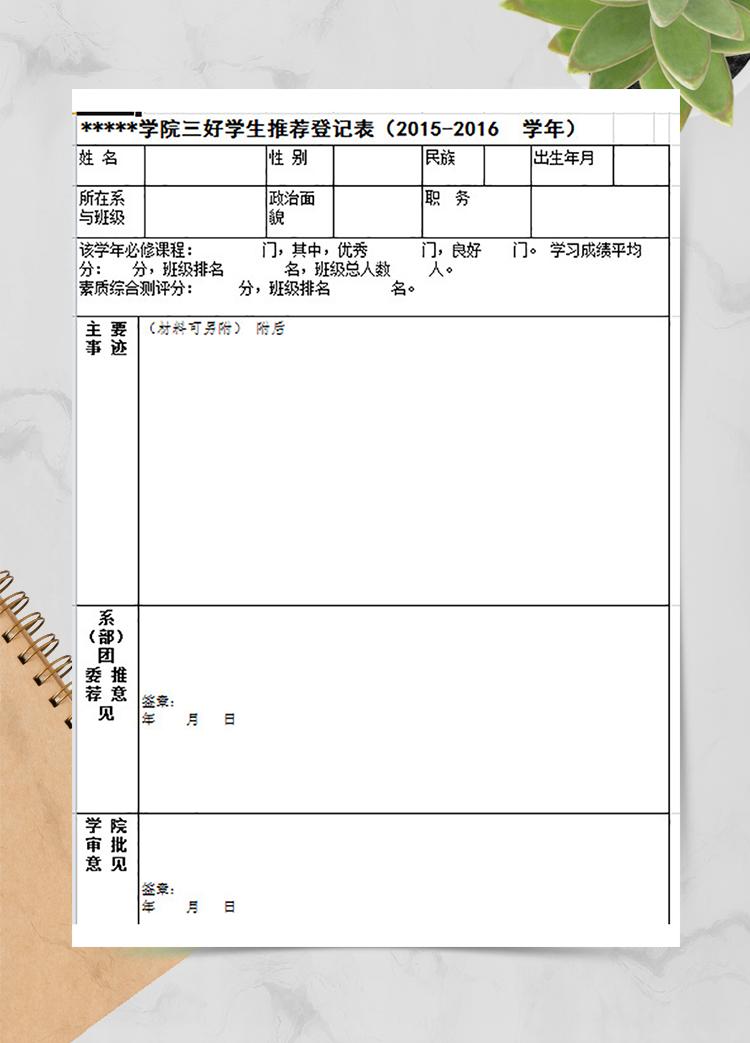 学院三好学生推荐登记表