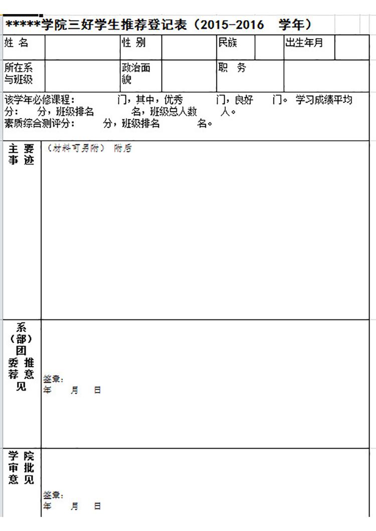 学院三好学生推荐登记表-1