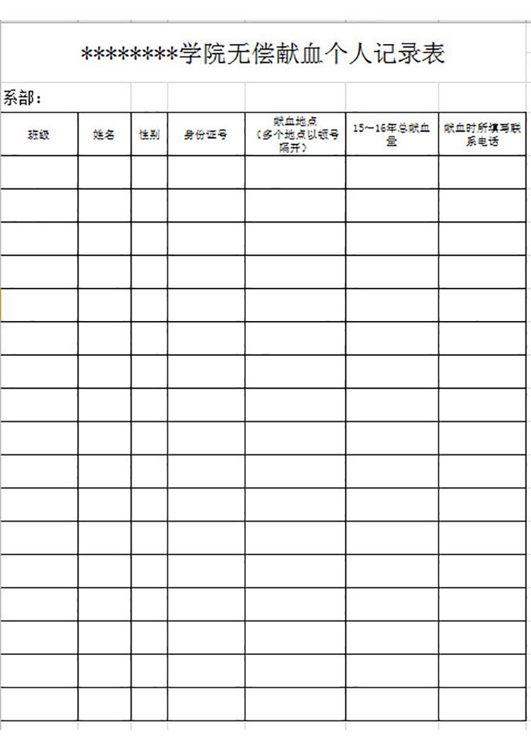 学院无偿献血个人记录表-1