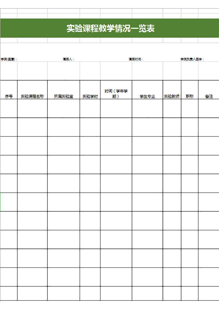 实验课程教学情况一览表-1