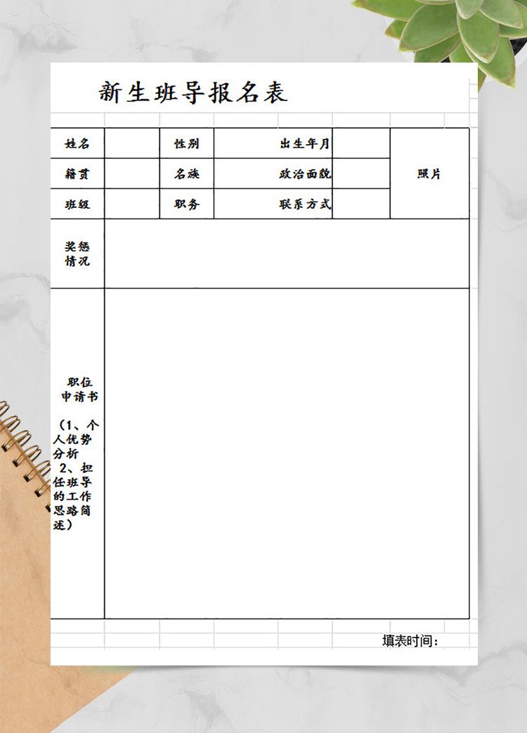 新生班导报名表