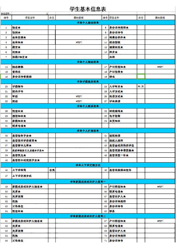 学生基本信息表-1