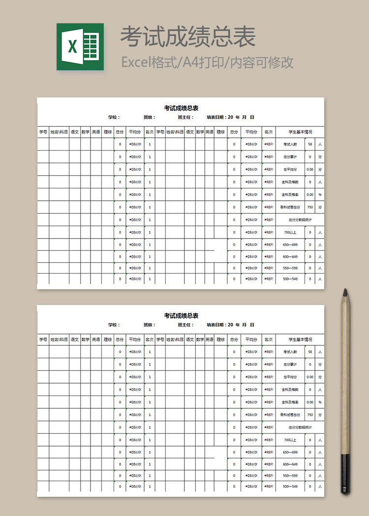 考试成绩总表