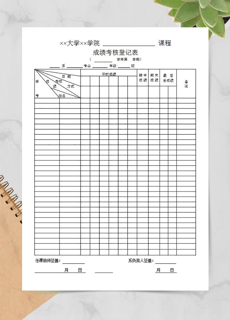 课程成绩考核登记表