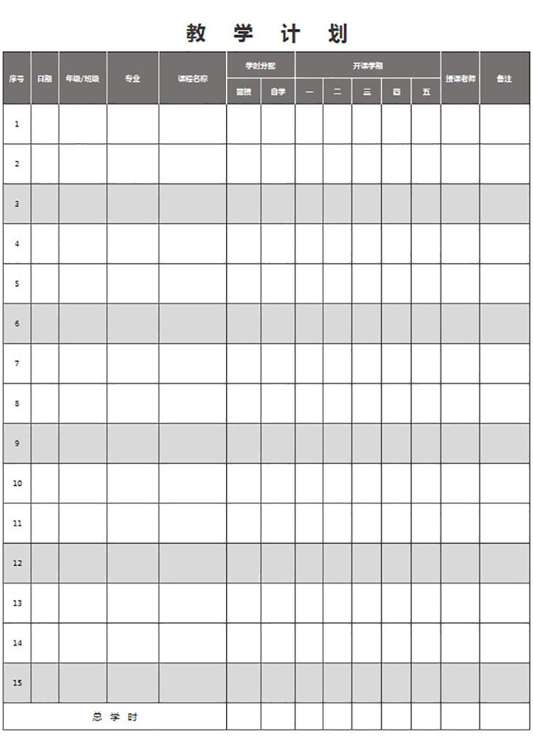 教学计划表(通用)-1