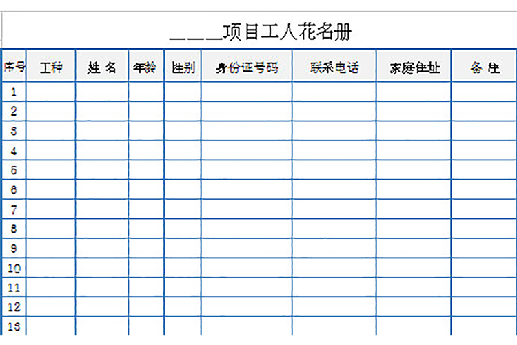 项目工人花名册-1