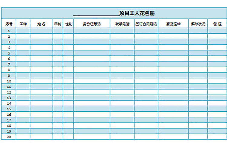 项目工人花名册(通用版)-1