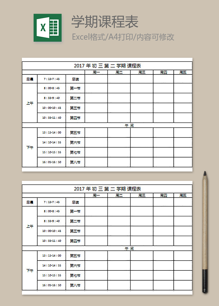 初中教学课程表