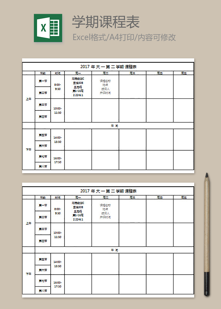 大学教学课程表