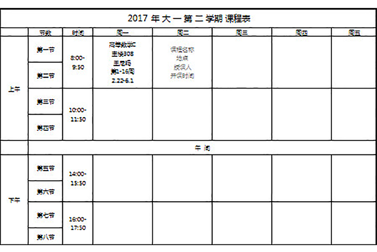 大学教学课程表-1