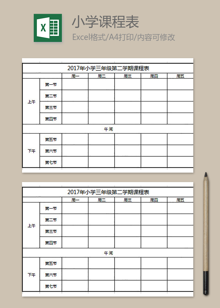 小学下学期课程表