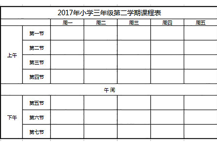 小学下学期课程表-1