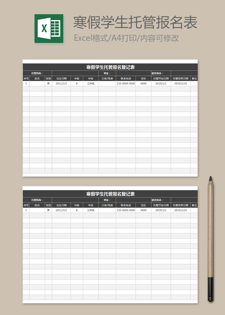 寒假学生托管报名登记表