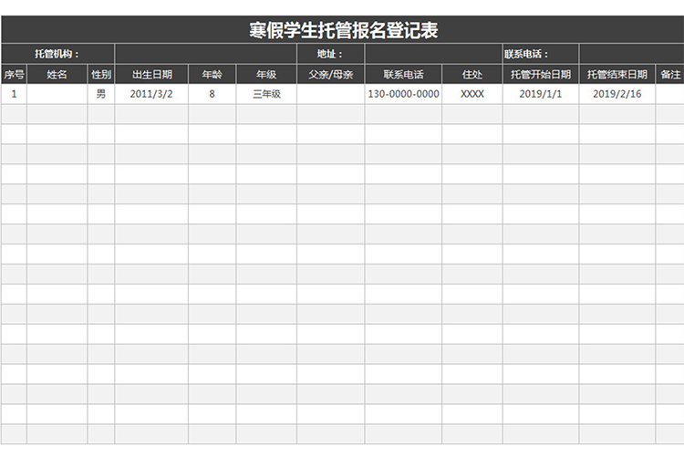 寒假学生托管报名登记表-1