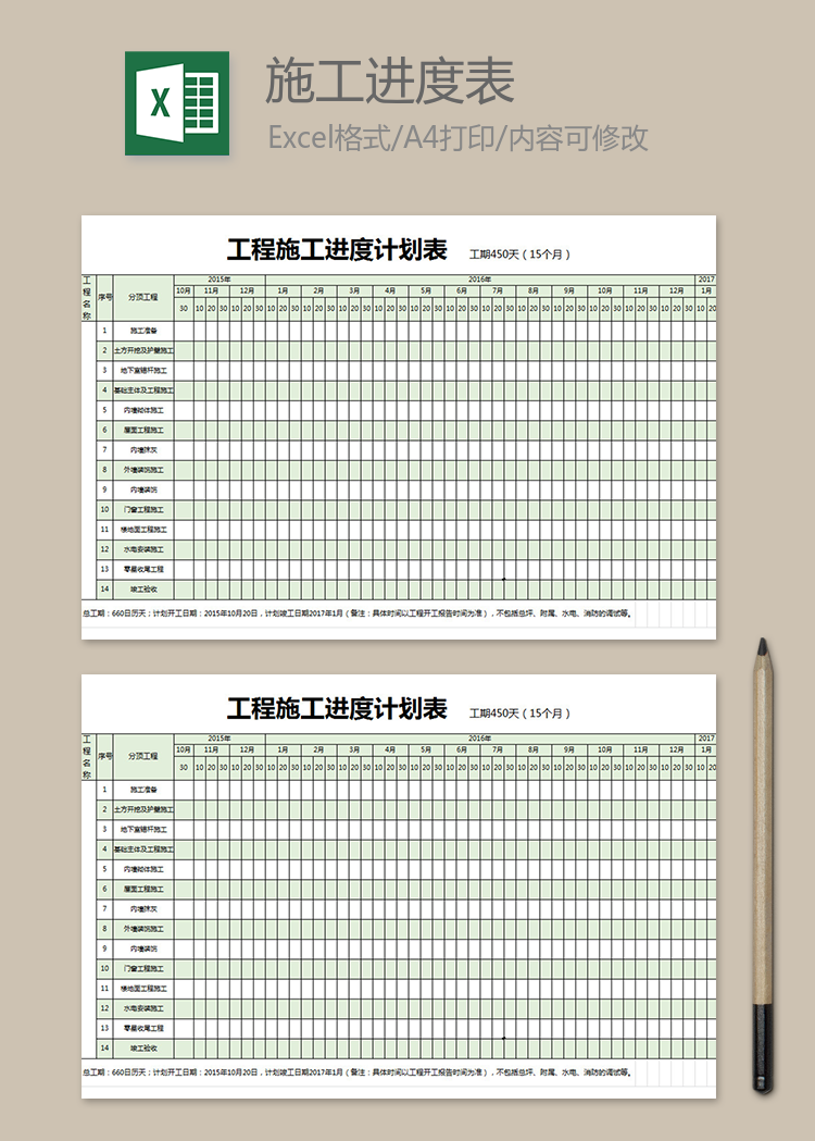 工程施工进度计划表