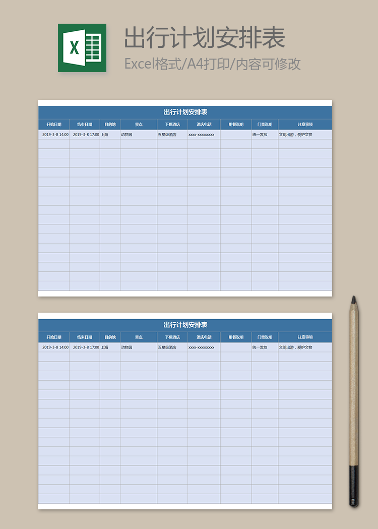 出行计划安排表