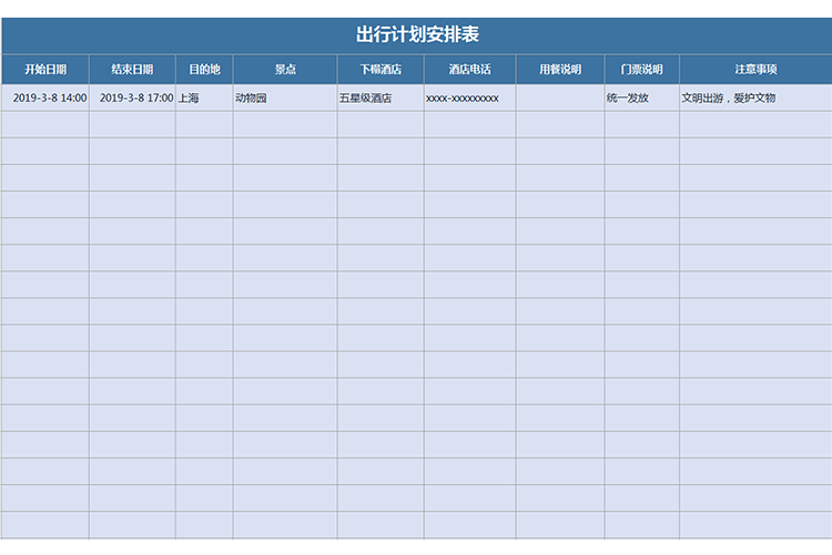 出行计划安排表-1