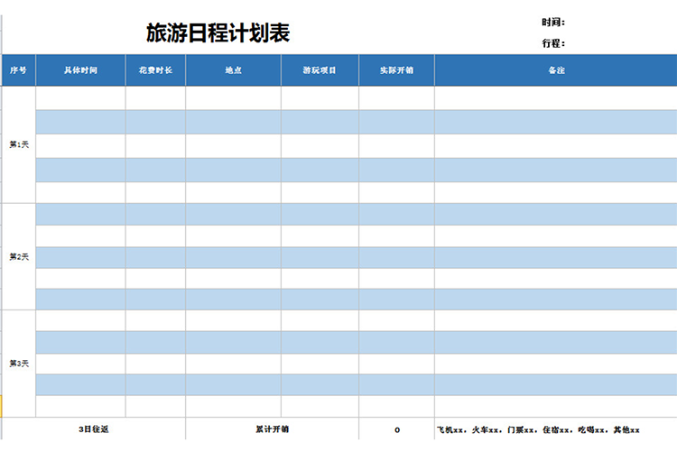 旅游日程计划表-1