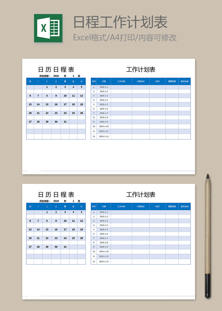 日程工作计划表