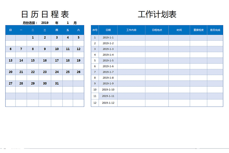 日程工作计划表-1