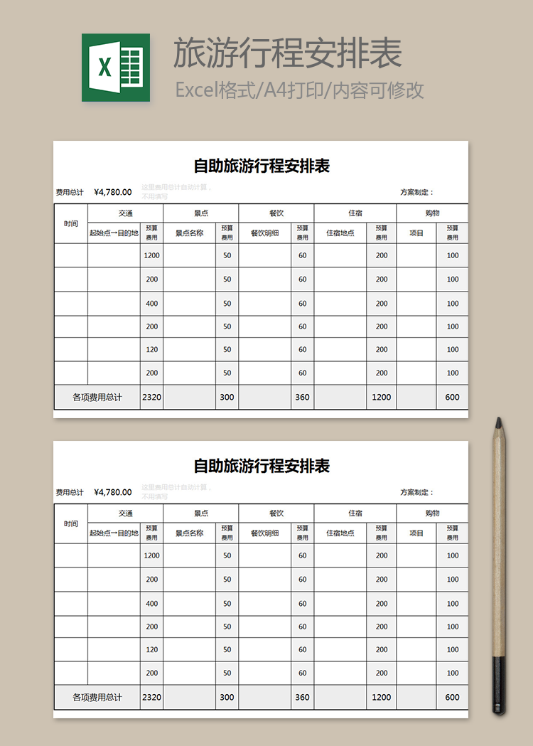 自助旅游行程安排表