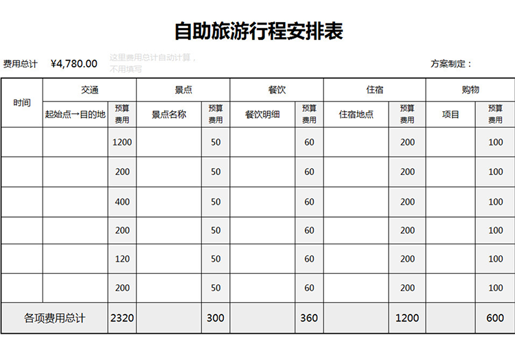 自助旅游行程安排表-1