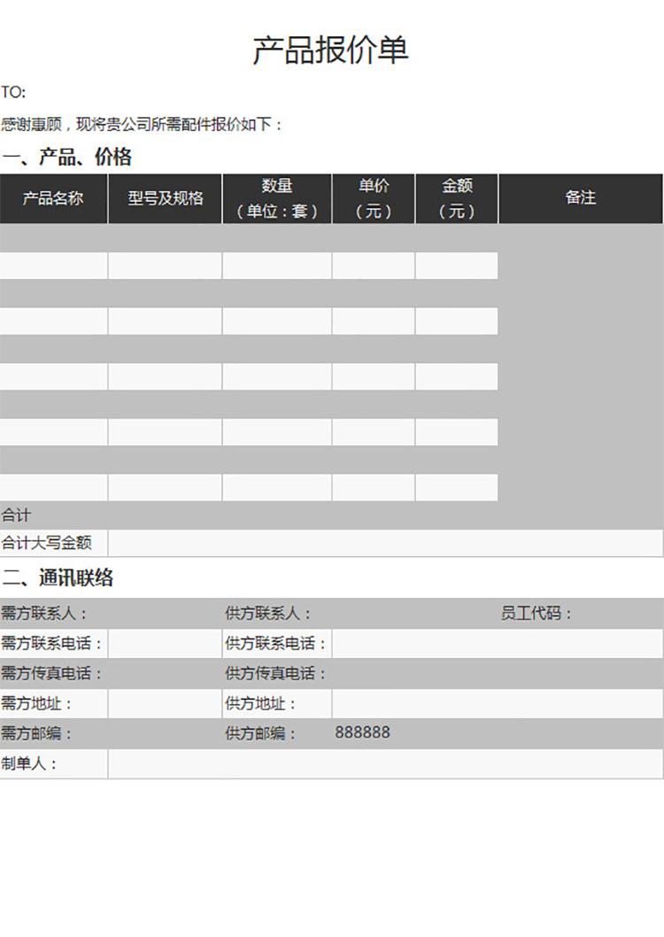 采购产品报价单-1