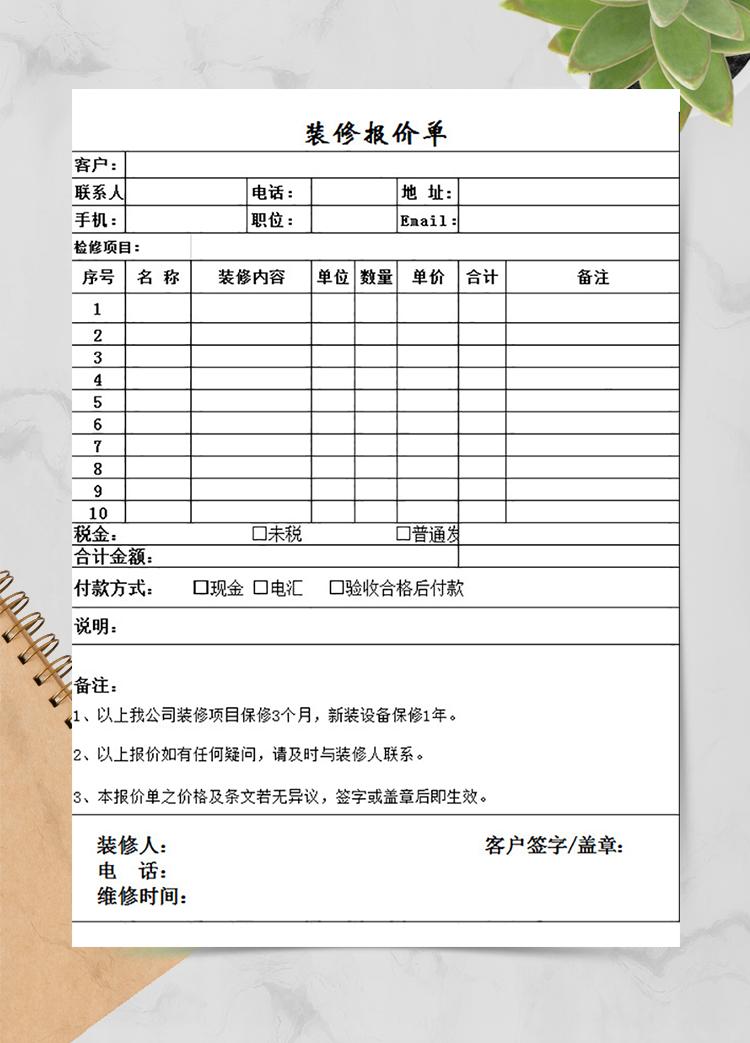 装潢装修报价单