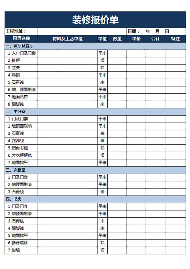 装修方案报价单-1