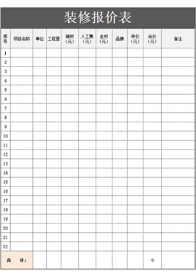 高级装修报价表-1