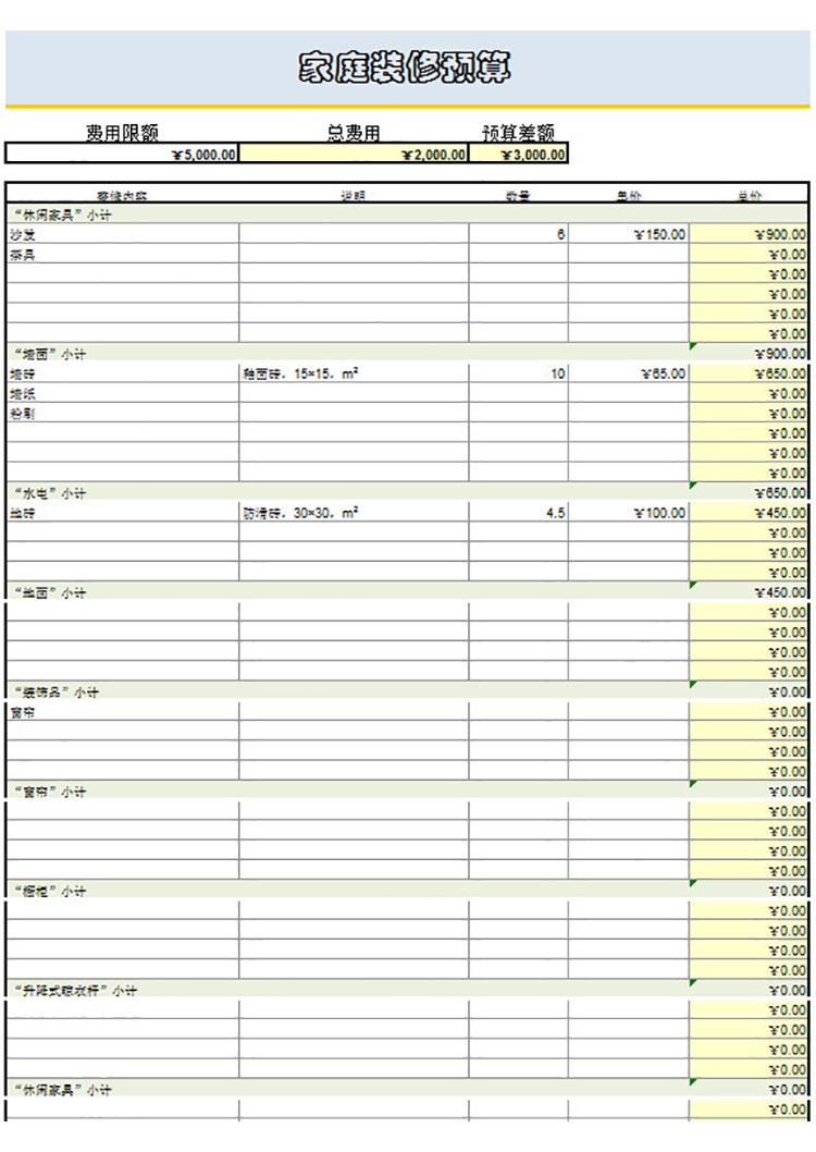 家庭装修预算表-1