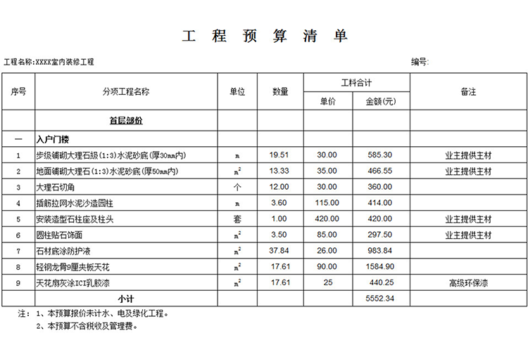 工程预算清单-1