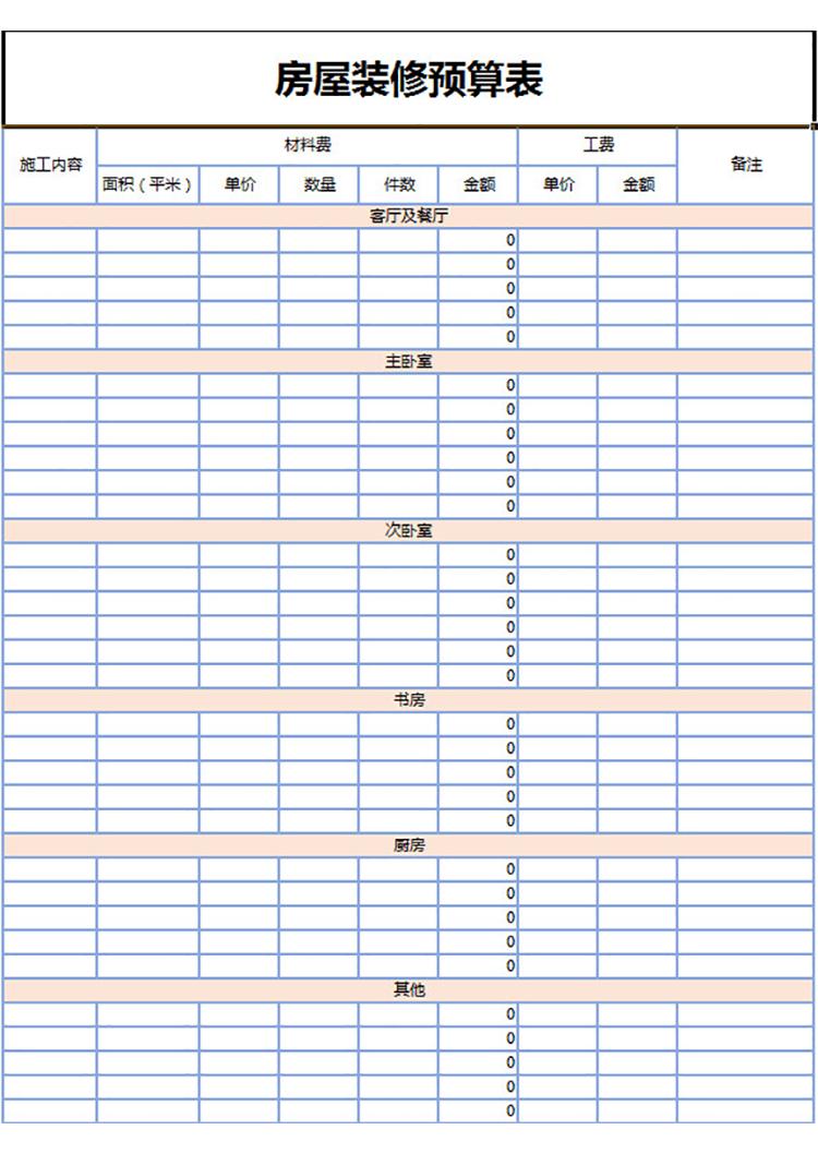 房屋装修预算表-1