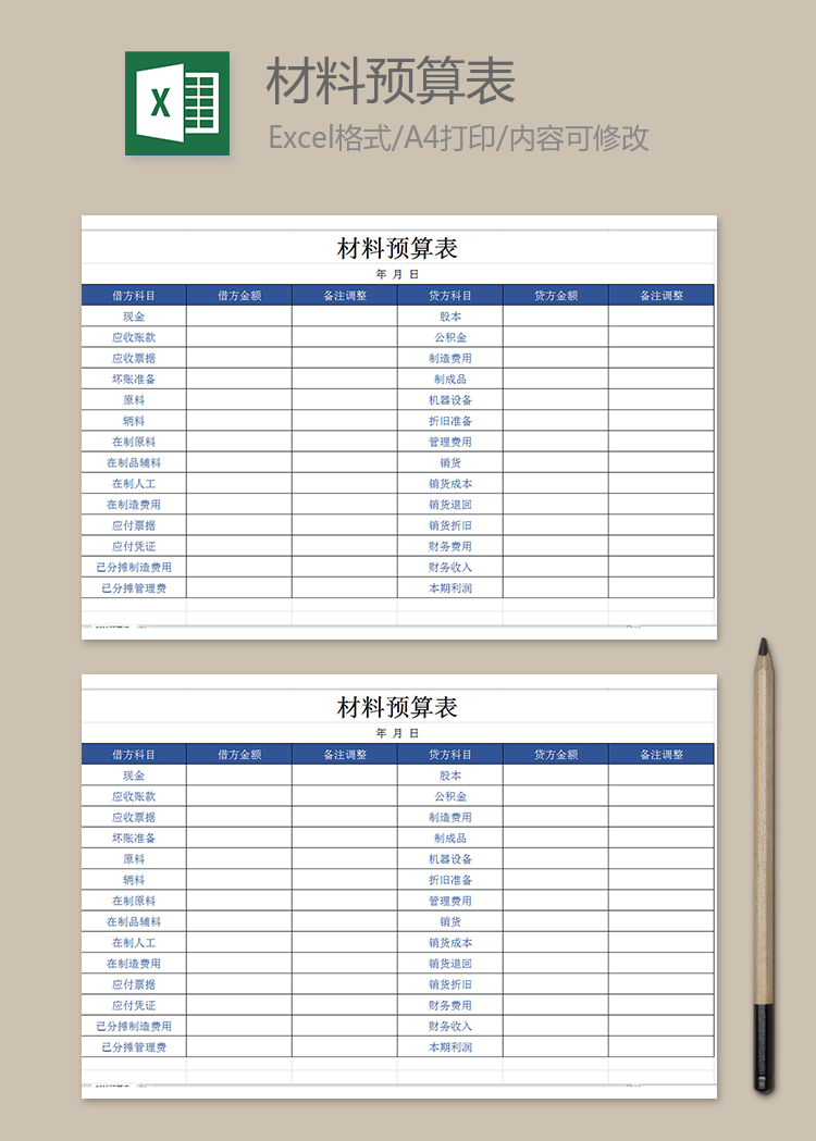 材料预算表