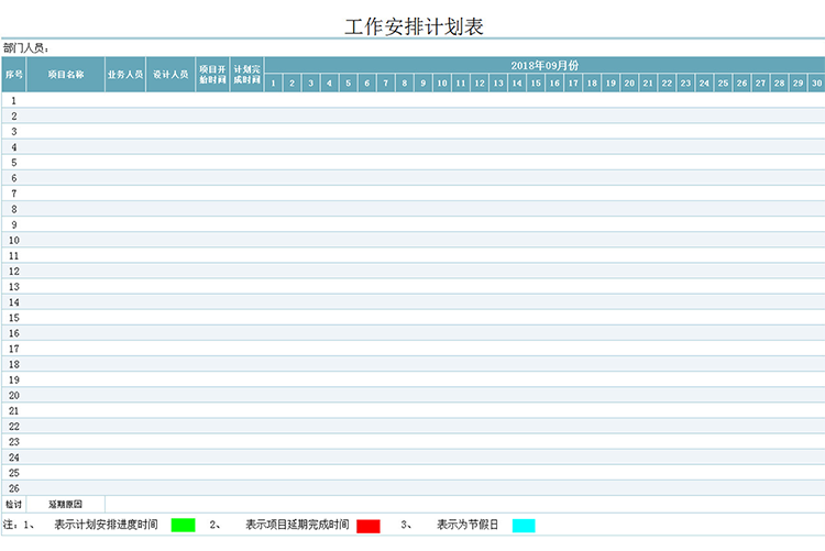 工作安排计划表-1