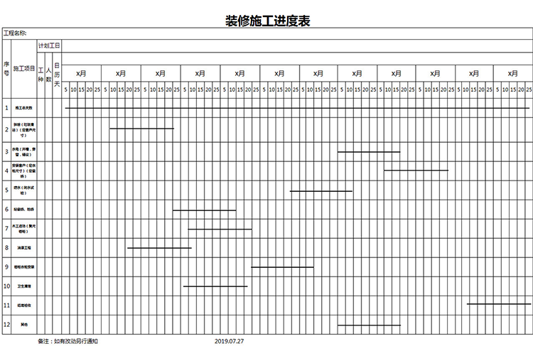 装修施工进度表-1